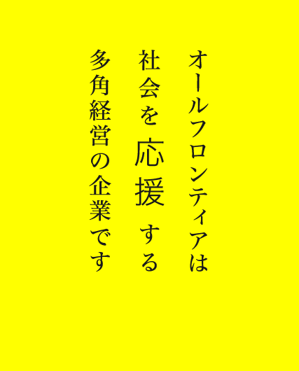 オールフロンティアは社会を応援する多角経営の企業です。