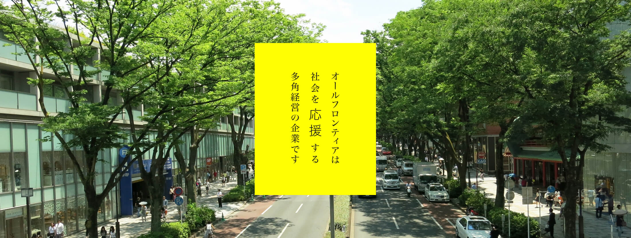 オールフロンティアは社会を応援する多角経営の企業です。