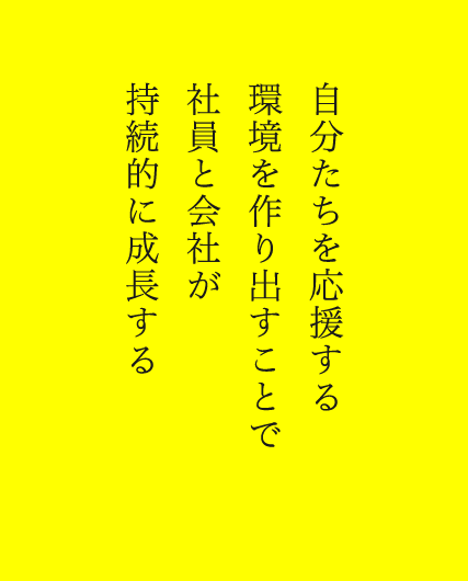 自分たちを応援する環境を作り出すことで社員と会社が持続的に成長する