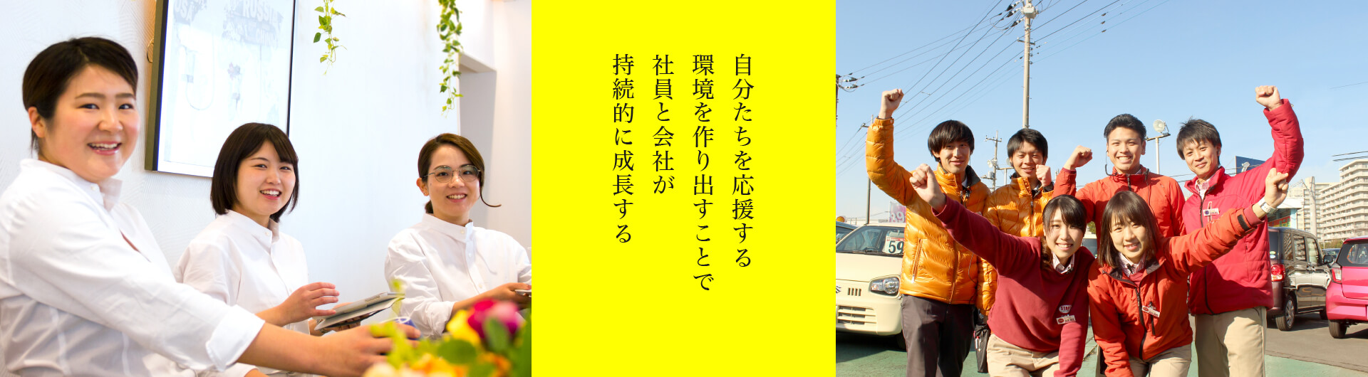 自分たちを応援する環境を作り出すことで社員と会社が持続的に成長する