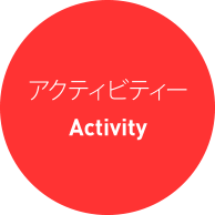 アクティビティー Activity