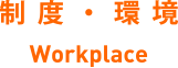 制度・環境 workplace