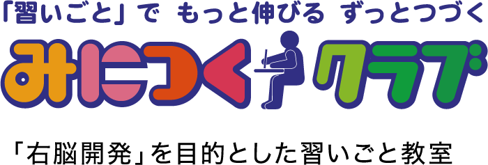 「習いごと」で もっと伸びる ずっとつづく みにつくクラブ「右脳開発」を目的とした習いごと教室