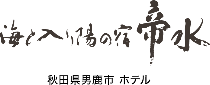 海と入り陽の宿 帝水 秋田県男鹿市 ホテル