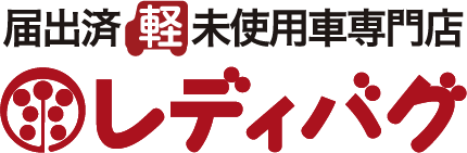 届出済軽未使用車専門店 レディバグ