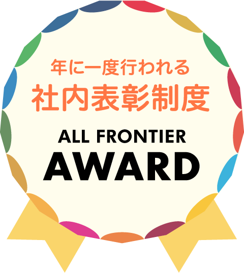 年に一度行われる社内表彰制度 AllFRONTIER AWARD