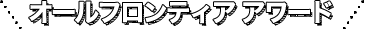 オールフロンティアアワード