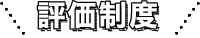 評価制度