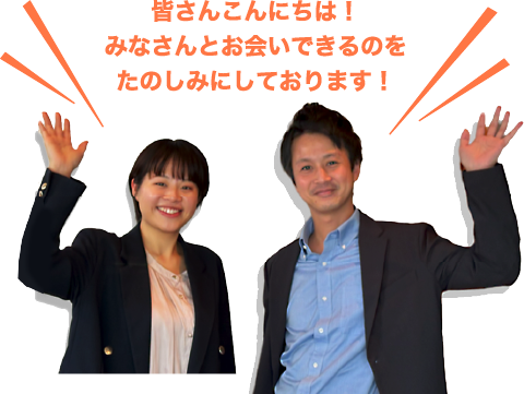 皆さんこんにちは！皆さんとお会いできるのをたのしみにしております！
