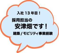 入社13年目！採用担当の安津畑です！建築/モビリティ事業経験
