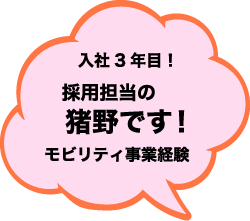 入社3年目！採用担当の猪野です！モビリティ事業経験