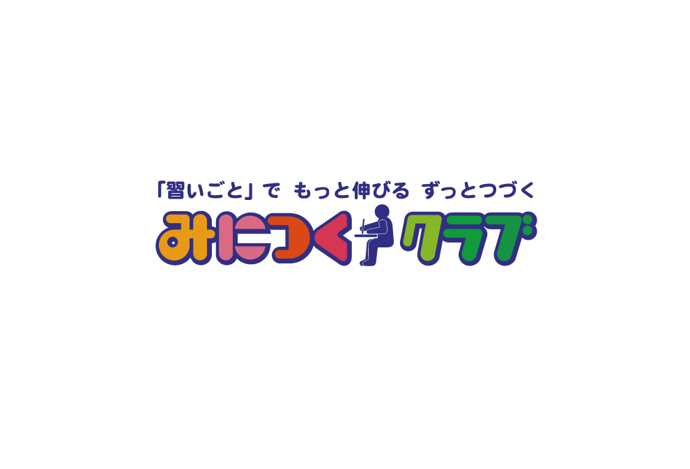 「習いごと」でもっと伸びる ずっとつづく みにつくクラブ